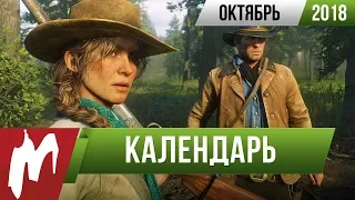 📅 Календарь Игромании: Октябрь 2018