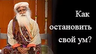 Садгуру - Как остановить свой ум (Джагги Васудев)