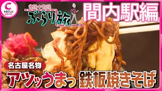 【特集】名鉄小牧線ぶらり旅～間内駅編～【中京テレビ・キャッチ！】