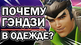 Overwatch 2 - Почему Гэндзи в Одежде?