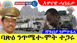 May 7,2024-ባጽዕ ንጥሜተ-ሞት ተጋሩ | ሻዓብያ ንምጥፋኣ| እዋናዊ ሓበሬታ |