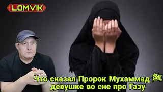 Что сказал Пророк Мухаммад ﷺ девушке во сне про Газу?