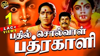 Bhadil Solval Bhadrakali Movie | Tamil Devotional Movie | Amman Padam | GoBindas Tamil Cinema