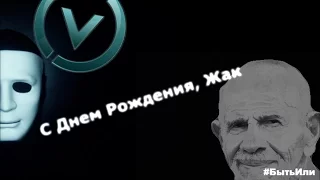 Жак Фреско, с Днем Рождения. Дух Времени  | Быть Или