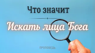 Что значит - Искать лица Божьего? / Церковь “С нами Бог”