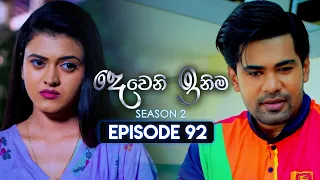 Deweni Inima (දෙවෙනි ඉනිම) | Season 02 | Episode 92 | 13th February 2024