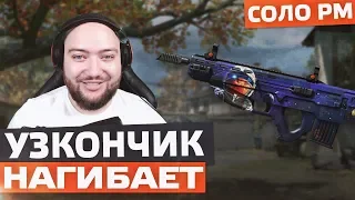 КАК ЖЕ УЗКОНЧИК СОЧНО НАГИБАЕТ 🔘 WarFace СОЛО РМ