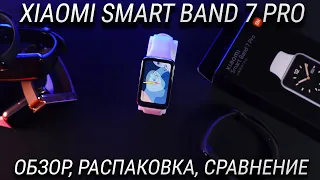 Xiaomi Smart Band 7 PRO Обзор и Распаковка / Сравнение Xiaomi mi Band 7 pro VS Mi band 7