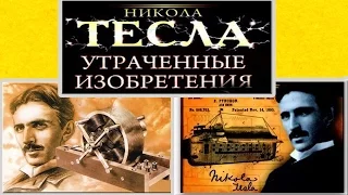 Никола тесла утраченные и украденные изобретения