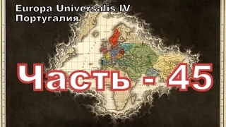 Europa Universalis 4 (Португалия) - часть 45