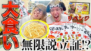 【大食い】ベビースターのオリジナル料理が美味すぎて無限に食べれるのか検証します【ハマり過ぎ注意】