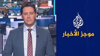 موجز الأخبار - الثالثة صباحا 20/01/2023