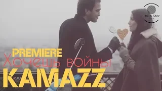 Kamazz - Хочешь войны (Премьера, Клип 2018)