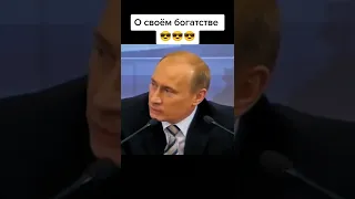 Путин о своём богатстве