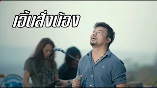 เอิ้นสั้งน้อง-คณะมีซอ【LIVE SESSION】original : เฉลิมพล มาลาคำ