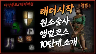 [래더시작] 초반 앵벌코스 10단계 소개 입니다  | 디아2 레저렉션