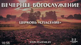 23 августа 2020 (вечер) / Воскресное богослужение / Церковь Спасение