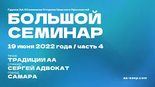 Семинар АА. Традиции. Сергей Адвокат. Часть 4.