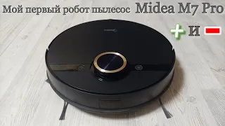 Робот пылесос Midea M7 Pro. Обзор, тесты, выводы!