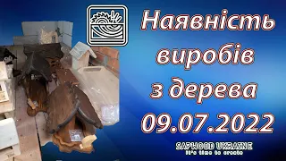 Наявність виробів з дерева 09.07.2022 Diy своїми руками!