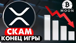 Ripple скам! Продавайте xrp пока не поздно!