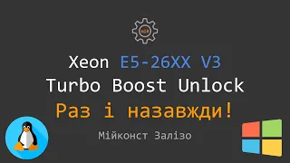 🇺🇦 Xeon E5-2600 V3 Розблокування Turbo Boost на всі ядра процесора | Windows, Linux – Раз і назавжди