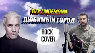 Till Lindemann/Марк Бернес - Любимый город (Dmitry F's Rock Cover)
