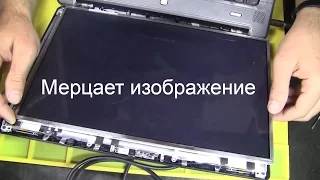 Искажения на экране. Мерцает экран ноутбук HP. Думал матрица, после диагностики оказалось другое :)