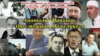 Анатолий Папанов. "От смешного до великого"