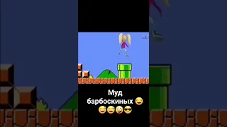 муд барбоскиных😎🤪😅😂😘