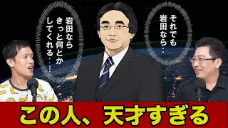 任天堂の元社長・岩田聡の天才エピソードがカッコよすぎた【ゆるゲーム学ラジオ】