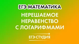 Семь логарифмов! Нерешаемое неравенство №1.Как правильно применить все логарифмические формулы!