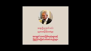 ဆရာဦးအောင်သင်း - ရဟန်းတော်များ၏ အခွင့်ထူးခံနေမှုများ