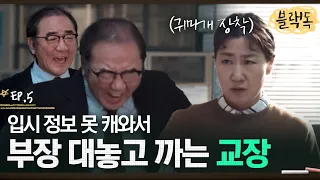 박부장!!!!!!! 학생들 다 듣게 교장이 소리쳐도 귀 막고 할 말 다 하는 라미란 ㅋㅋㅋㅋ  EP5-04ㅣ#블랙독