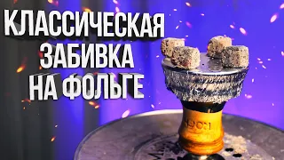 Классическая забивка на Фольге / Как забить Кальян на Фольге?