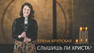 Елена Крупская - Слышишь ли Христа? (Official Music Video)