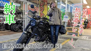 【納車】待ちに待ったエリミネーター400SEの納車！そして公道デビュー！