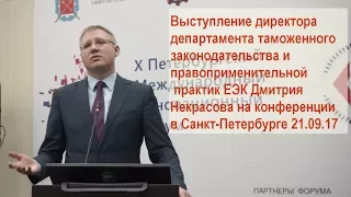 Дмитрий Некрасов: Основные новеллы ТКЕАЭС. Проекты решений ЕЭК