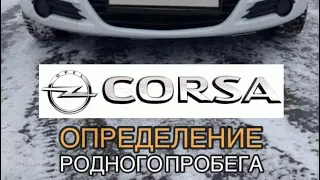 Определение родного пробега Opel Corsa D (Опель Корса Д) / Op-com