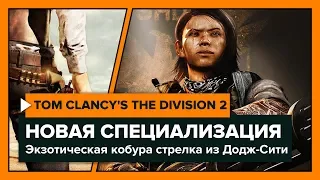 The Division 2 - PTS: обновление 4.0 Новая специализация | Экзотическая кобура