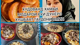 ХОНА ХОЛИ ХУДОВАНД РАХМАТУТ КУНАД.ДУОИ ОЧАЧОНУМ.ГИРЯИ ОЧАЧОНУМ.САДКАИ ОБИ ДИДАХОТ.#вгости