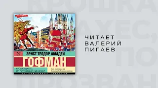 #Аудиокнига | Эрнст Теодор Амадей Гофман "Крошка Цахес, по прозванию Циннобер" Глава 4