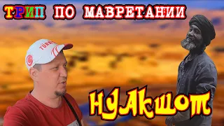 МАВРИТАНИЯ: ХОТЕЛ ЖЕНИТЬСЯ НА ЧЕРНОЙ ДЕВУШКЕ.