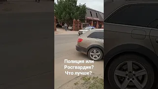 Police or National Guard? | Полиция или Росгвардия? Что лучше? #полиция #росгвардия #популярное