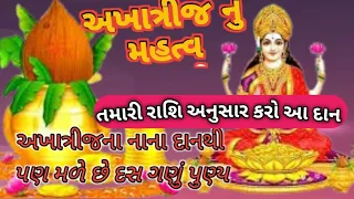 અખાત્રીજ નું મહત્વ-:અખાત્રીજ ના નાના દાનથી પણ મળે છે દસ ગણું પુણ્ય llતમારી રાશિ અનુસાર કરો આ દાન ll