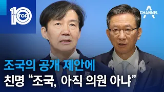 조국의 공개 제안에…친명 “조국, 아직 의원 아냐” | 뉴스TOP 10