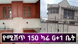 የሚሸጥ 150 ካሬ G+1ቤት | Houses For Sale in Addis Ababa Ethiopia | real estate