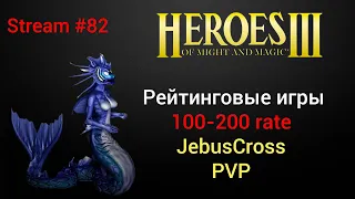 Герои 3. Рейтинговые игры онлайн-лобби на шаблоне JebusCross. HotA Стрим #82 Учимся играть с нуля H3