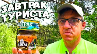 Обзор на Завтрак туриста по ГОСТу и ЗАКУСКА ОХОТНИКА