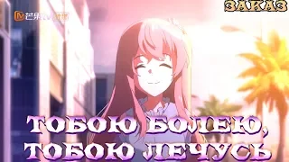 【AMV】 - ТОБОЮ БОЛЕЮ, ТОБОЮ ЛЕЧУСЬ (заказ)